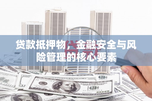 全州贷款抵押物，金融安全与风险管理的核心要素