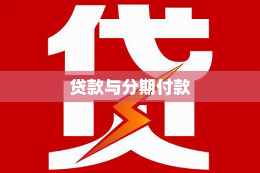 全州贷款与分期付款