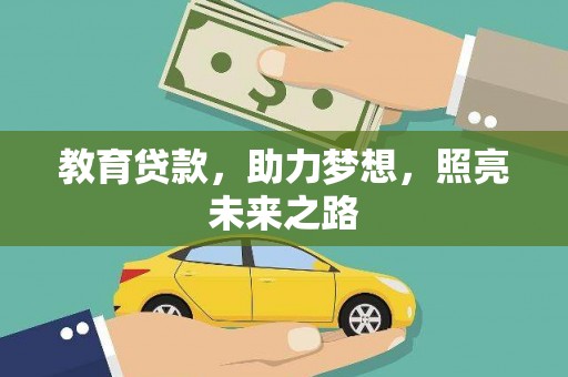 全州教育贷款，助力梦想，照亮未来之路