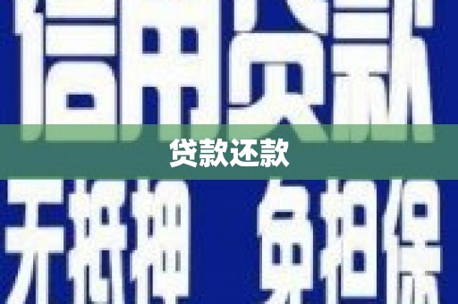 全州贷款还款