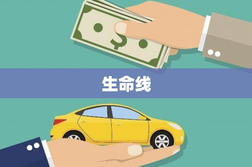 全州生命线
