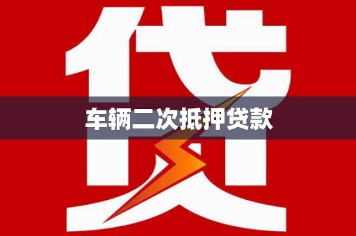 全州车辆二次抵押贷款