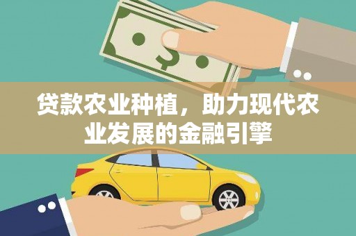全州贷款农业种植，助力现代农业发展的金融引擎