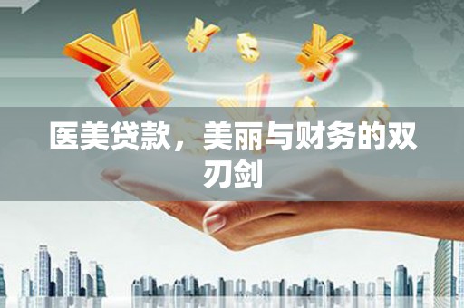 全州医美贷款，美丽与财务的双刃剑