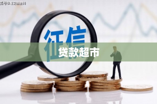 全州贷款超市