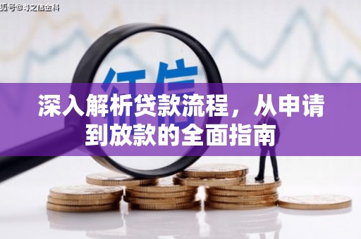 全州深入解析贷款流程，从申请到放款的全面指南