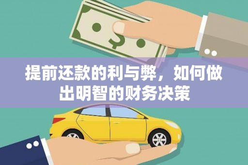 全州提前还款的利与弊，如何做出明智的财务决策