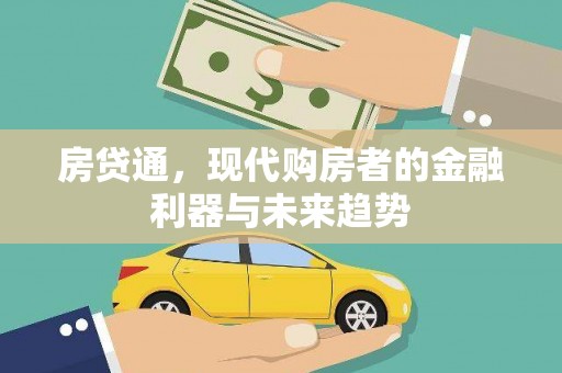 全州房贷通，现代购房者的金融利器与未来趋势