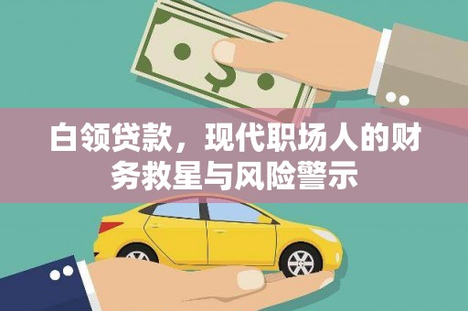 全州白领贷款，现代职场人的财务救星与风险警示