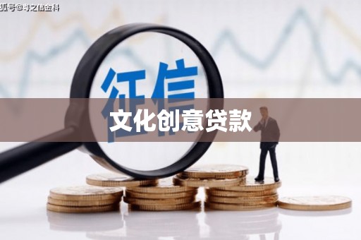 全州文化创意贷款