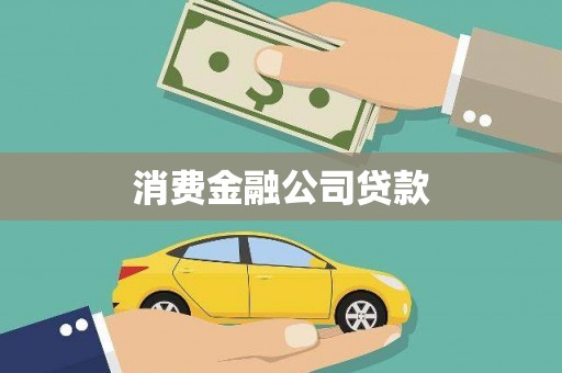 全州消费金融公司贷款