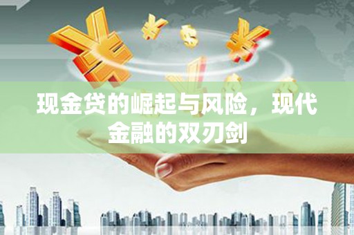全州现金贷的崛起与风险，现代金融的双刃剑