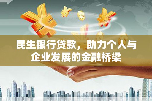全州民生银行贷款，助力个人与企业发展的金融桥梁
