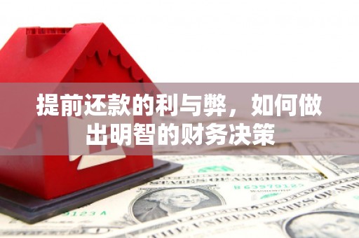 全州提前还款的利与弊，如何做出明智的财务决策