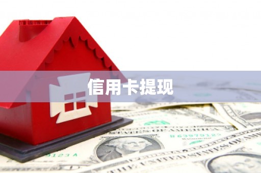 全州信用卡提现