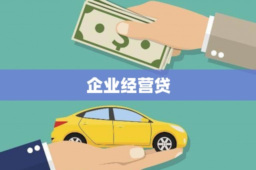 全州企业经营贷