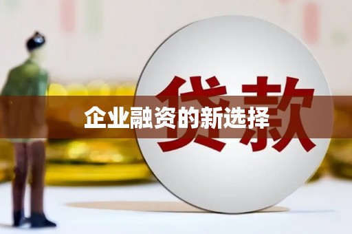 全州企业融资的新选择