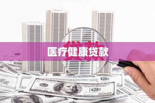 全州医疗健康贷款