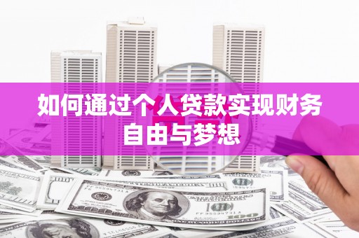 全州如何通过个人贷款实现财务自由与梦想