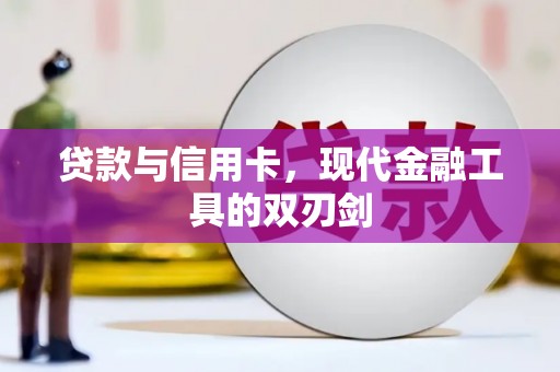 全州贷款与信用卡，现代金融工具的双刃剑