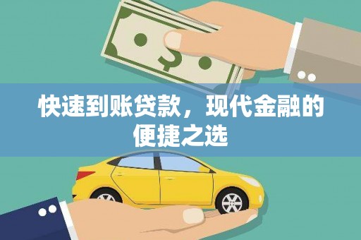 全州快速到账贷款，现代金融的便捷之选
