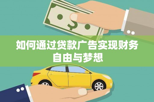全州如何通过贷款广告实现财务自由与梦想