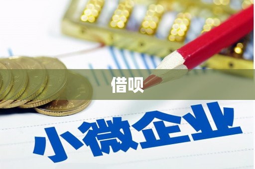 全州借呗