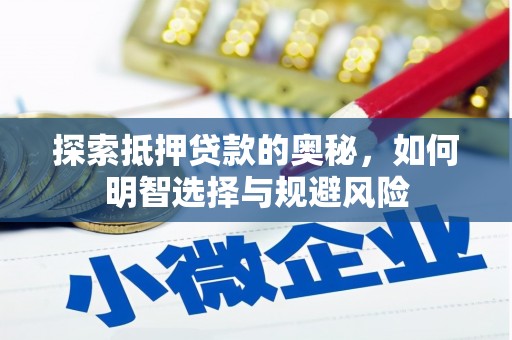 全州探索抵押贷款的奥秘，如何明智选择与规避风险