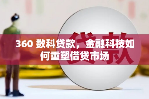 全州360 数科贷款，金融科技如何重塑借贷市场