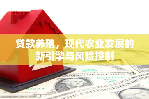 全州贷款养殖，现代农业发展的新引擎与风险控制