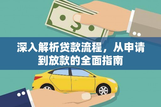全州深入解析贷款流程，从申请到放款的全面指南