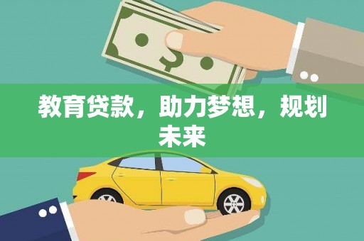 全州教育贷款，助力梦想，规划未来