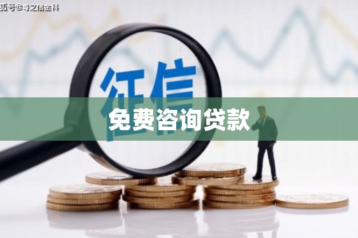 全州免费咨询贷款