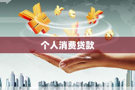 全州个人消费贷款