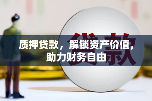 全州质押贷款，解锁资产价值，助力财务自由