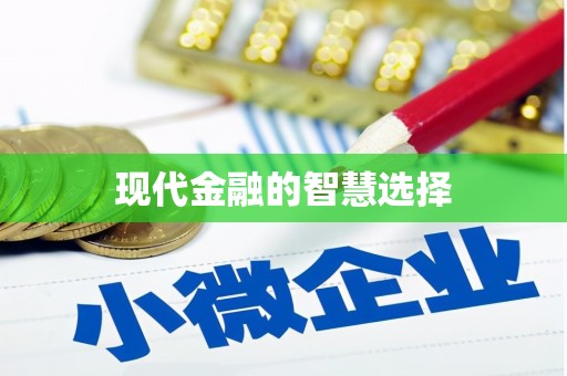 全州现代金融的智慧选择