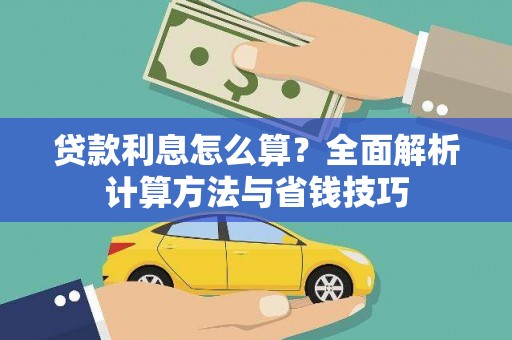 全州贷款利息怎么算？全面解析计算方法与省钱技巧