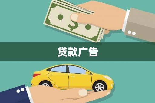 全州贷款广告