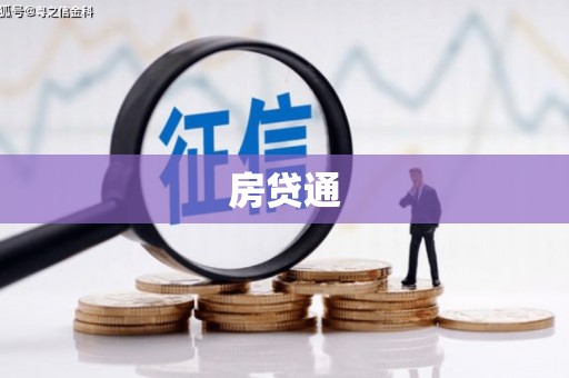 全州房贷通