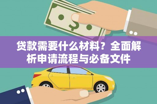 全州贷款需要什么材料？全面解析申请流程与必备文件