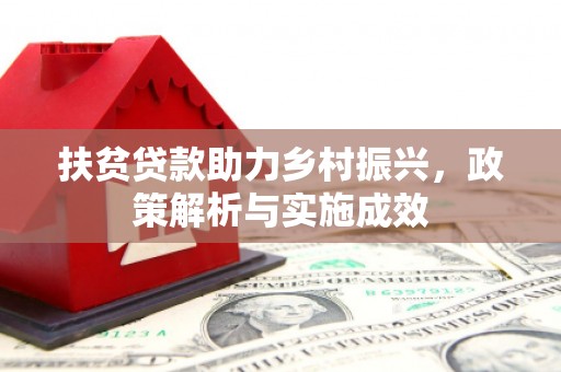 全州扶贫贷款助力乡村振兴，政策解析与实施成效