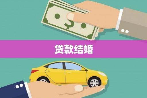 全州贷款结婚