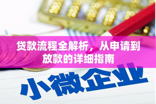 全州贷款流程全解析，从申请到放款的详细指南
