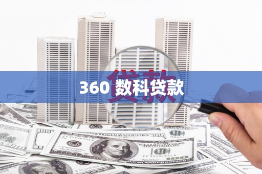 全州360 数科贷款