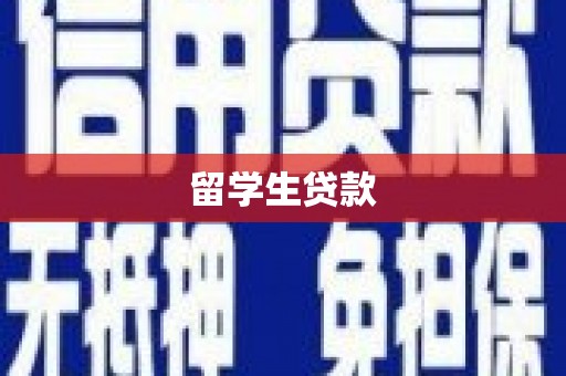 全州留学生贷款