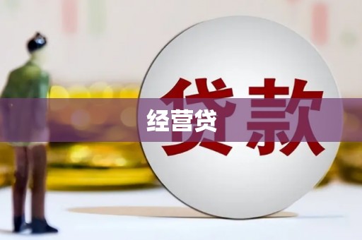 全州经营贷