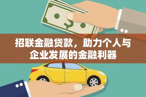 全州招联金融贷款，助力个人与企业发展的金融利器