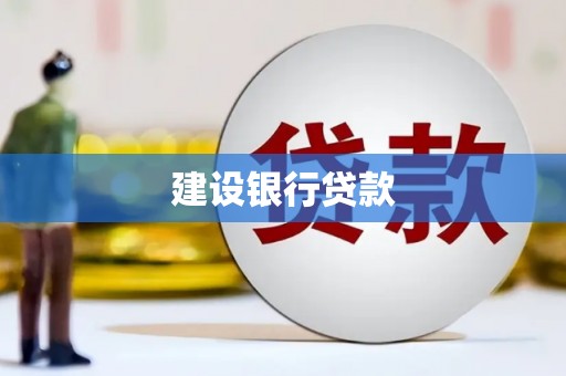 全州建设银行贷款