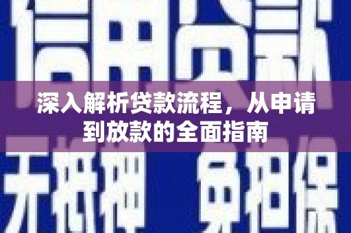 全州深入解析贷款流程，从申请到放款的全面指南