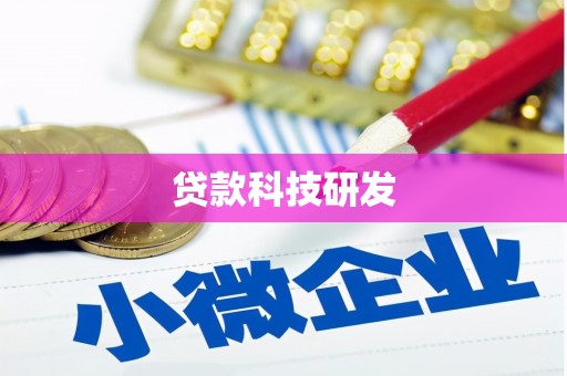 全州贷款科技研发